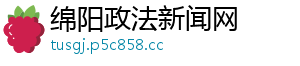 绵阳政法新闻网